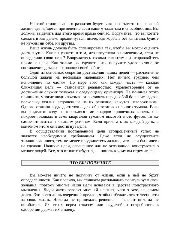 Роберт Энтони - Секреты уверенности в себе - Страница № 183