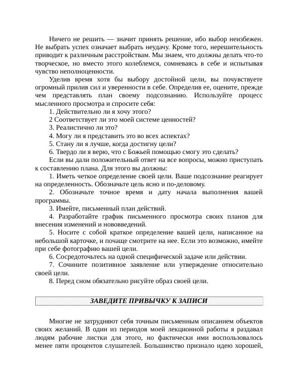 Роберт Энтони - Секреты уверенности в себе - Страница № 184