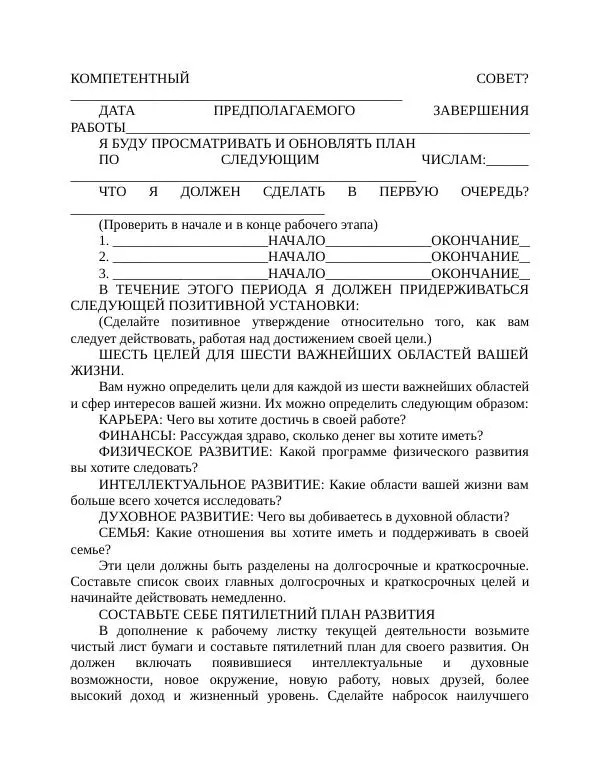 Роберт Энтони - Секреты уверенности в себе - Страница № 186