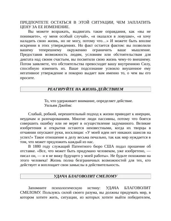 Роберт Энтони - Секреты уверенности в себе - Страница № 190