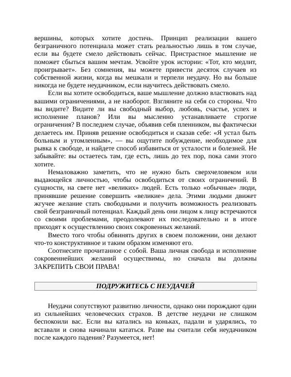 Роберт Энтони - Секреты уверенности в себе - Страница № 191