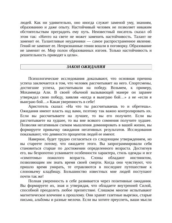 Роберт Энтони - Секреты уверенности в себе - Страница № 193