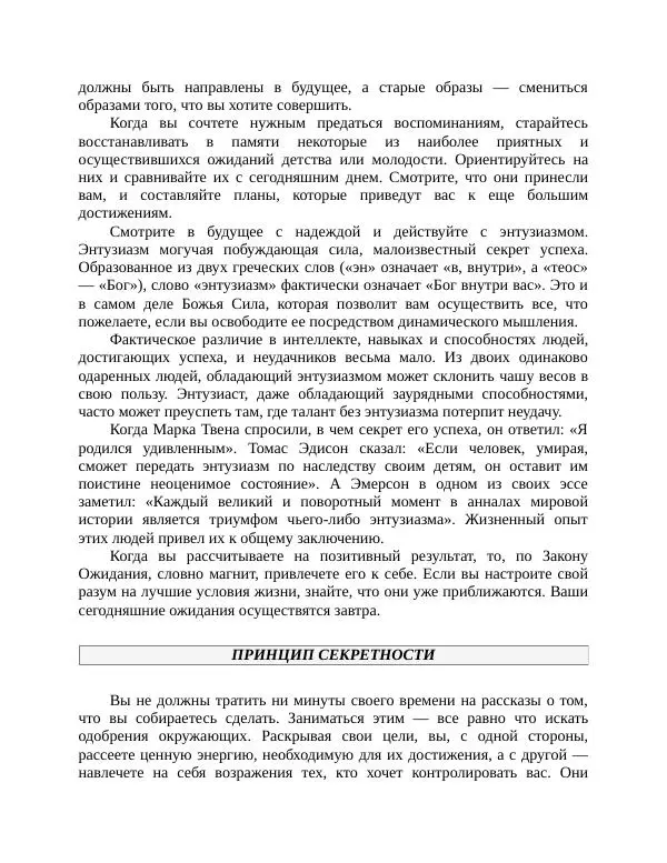 Роберт Энтони - Секреты уверенности в себе - Страница № 194