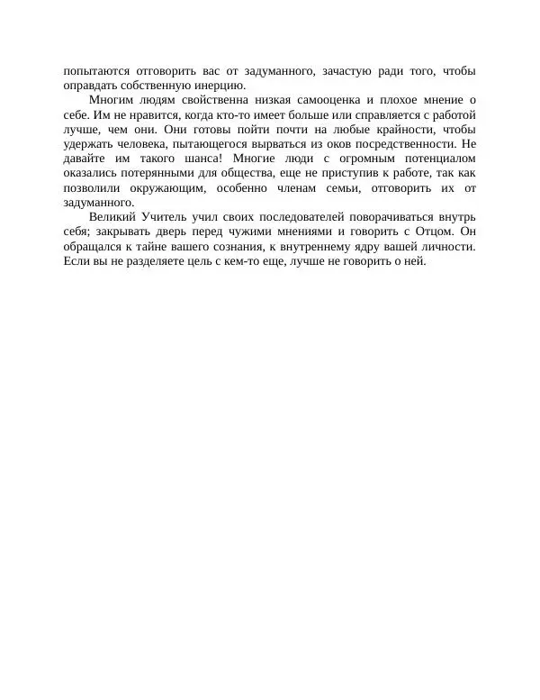 Роберт Энтони - Секреты уверенности в себе - Страница № 195