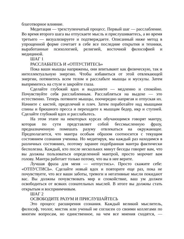 Роберт Энтони - Секреты уверенности в себе - Страница № 203