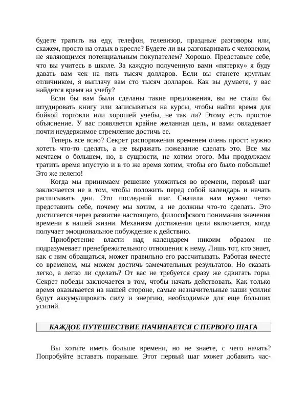 Роберт Энтони - Секреты уверенности в себе - Страница № 209