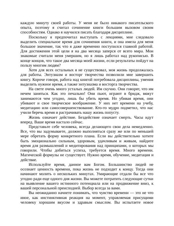 Роберт Энтони - Секреты уверенности в себе - Страница № 212