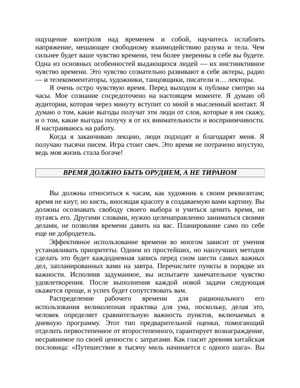 Роберт Энтони - Секреты уверенности в себе - Страница № 213