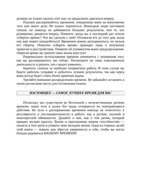 Роберт Энтони - Секреты уверенности в себе - Страница № 214