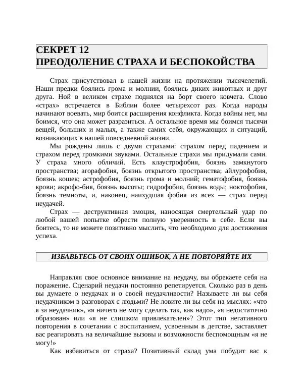 Роберт Энтони - Секреты уверенности в себе - Страница № 215