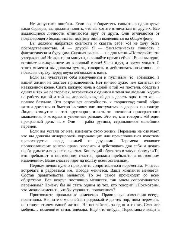 Роберт Энтони - Секреты уверенности в себе - Страница № 218