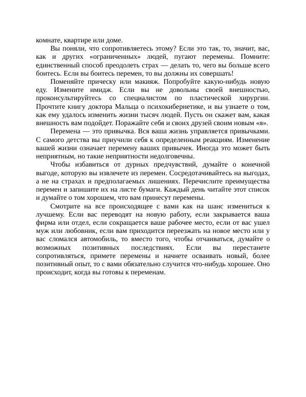 Роберт Энтони - Секреты уверенности в себе - Страница № 219