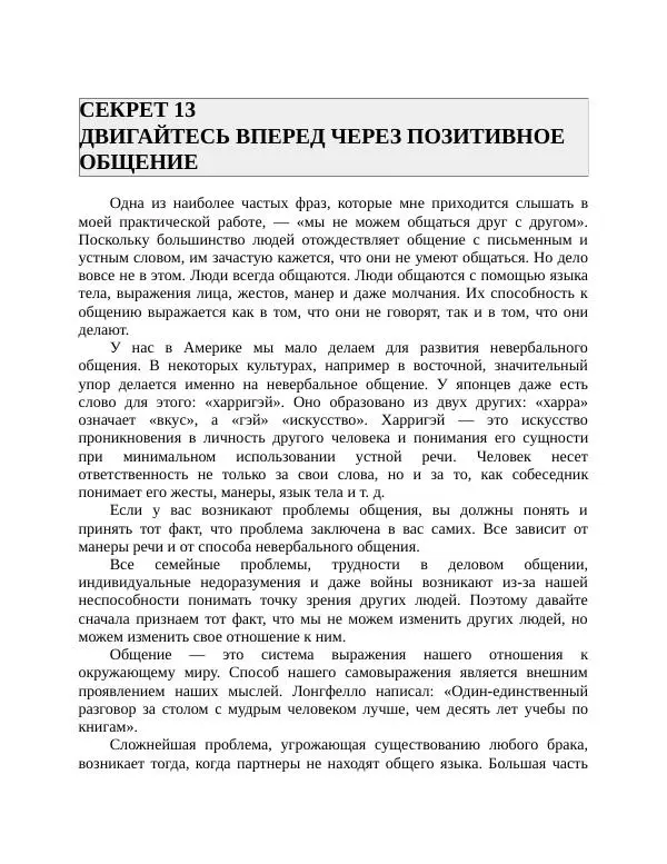 Роберт Энтони - Секреты уверенности в себе - Страница № 220