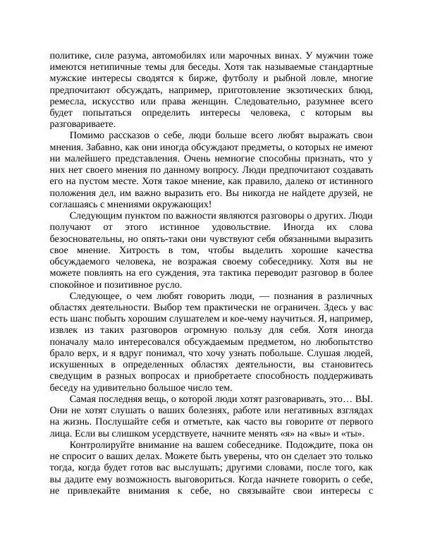 Роберт Энтони - Секреты уверенности в себе - Страница № 224