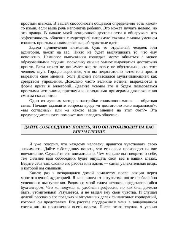 Роберт Энтони - Секреты уверенности в себе - Страница № 226