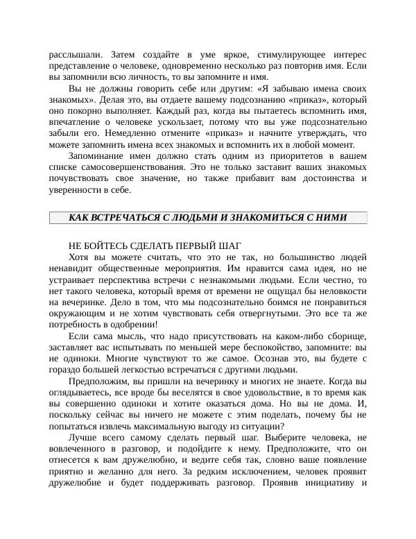 Роберт Энтони - Секреты уверенности в себе - Страница № 230