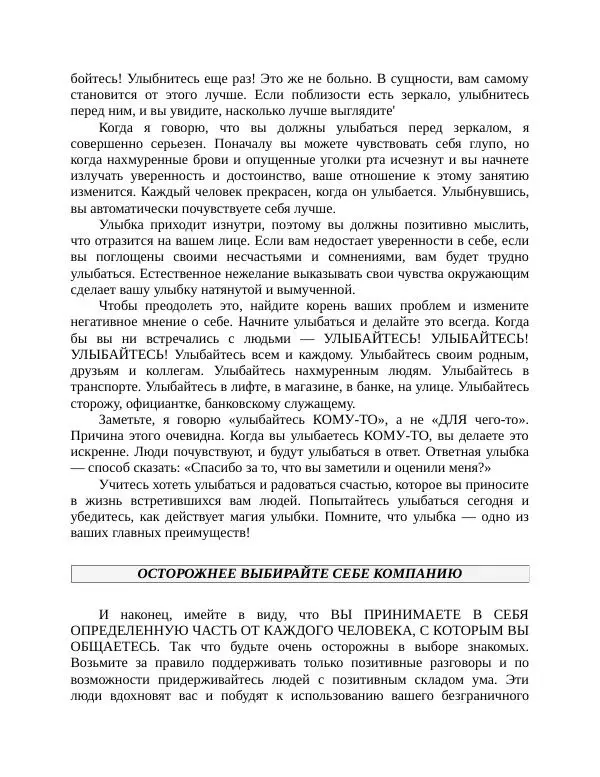 Роберт Энтони - Секреты уверенности в себе - Страница № 232