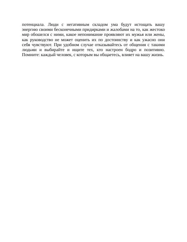 Роберт Энтони - Секреты уверенности в себе - Страница № 233
