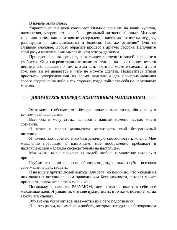 Роберт Энтони - Секреты уверенности в себе - Страница № 235