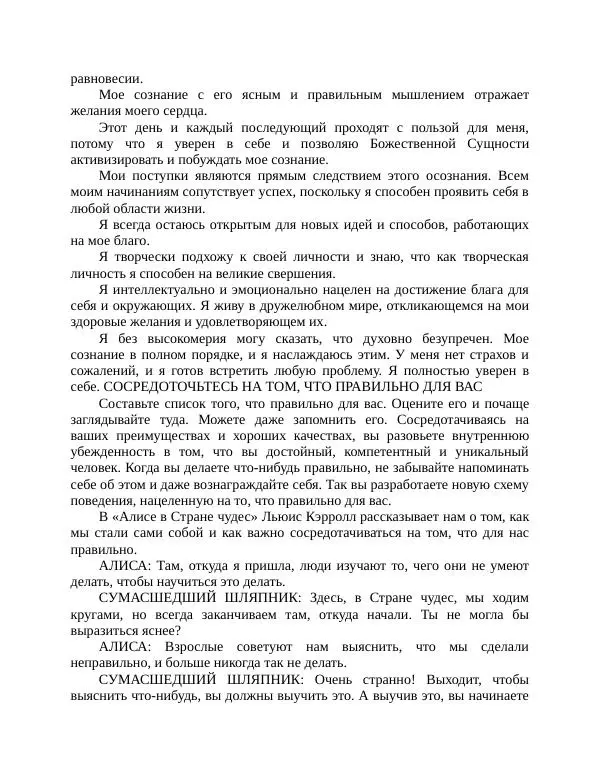 Роберт Энтони - Секреты уверенности в себе - Страница № 236