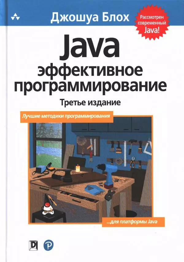 Джошуа Блох - Java: эффективное программирование - Страница № 1