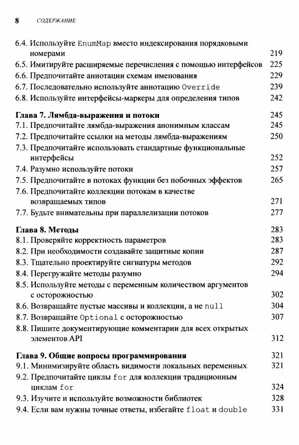 Джошуа Блох - Java: эффективное программирование - Страница № 9