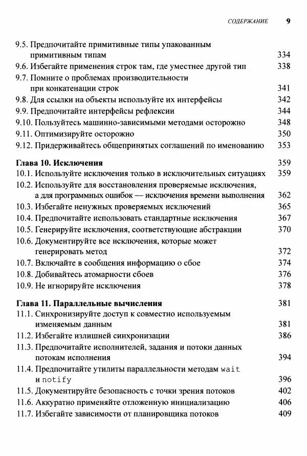 Джошуа Блох - Java: эффективное программирование - Страница № 10