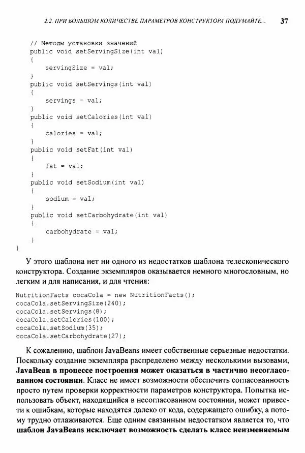 Джошуа Блох - Java: эффективное программирование - Страница № 38