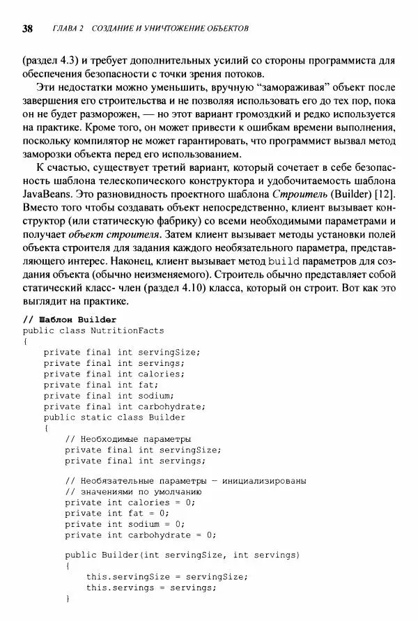 Джошуа Блох - Java: эффективное программирование - Страница № 39