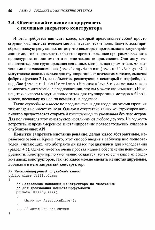 Джошуа Блох - Java: эффективное программирование - Страница № 47