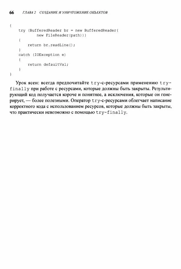 Джошуа Блох - Java: эффективное программирование - Страница № 67