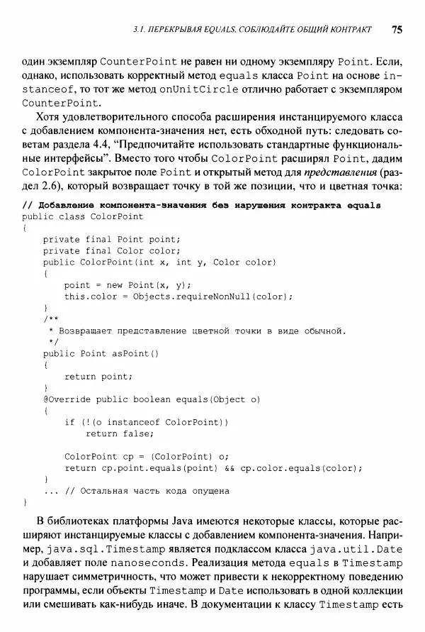Джошуа Блох - Java: эффективное программирование - Страница № 76