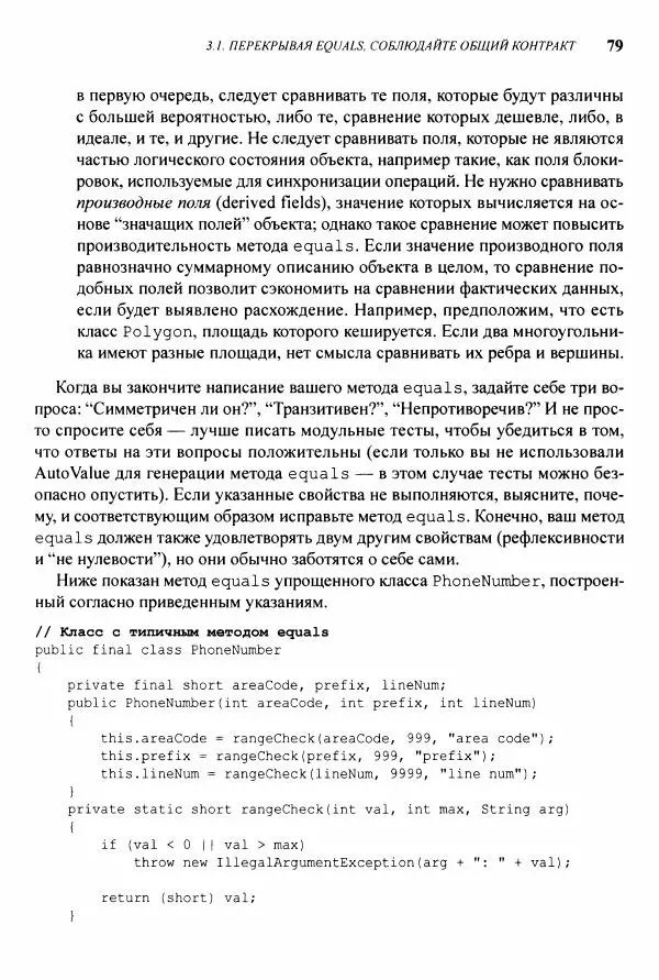 Джошуа Блох - Java: эффективное программирование - Страница № 80
