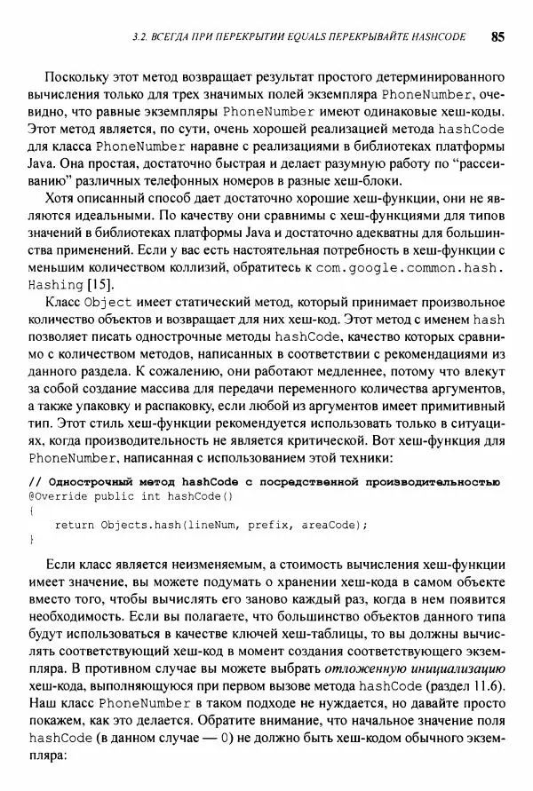 Джошуа Блох - Java: эффективное программирование - Страница № 86