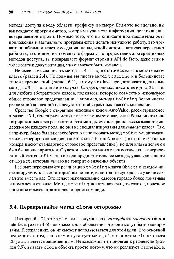 Джошуа Блох - Java: эффективное программирование - Страница № 91