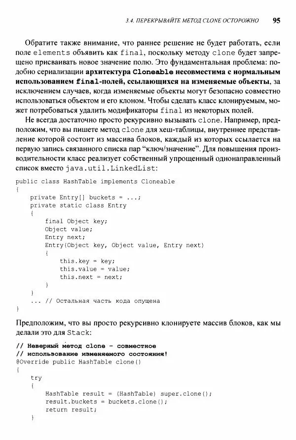 Джошуа Блох - Java: эффективное программирование - Страница № 96