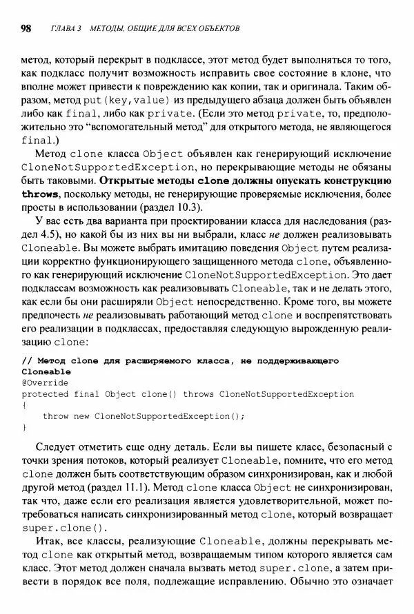 Джошуа Блох - Java: эффективное программирование - Страница № 99