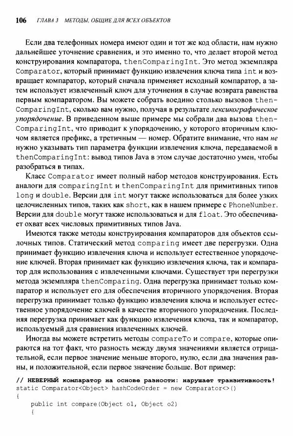 Джошуа Блох - Java: эффективное программирование - Страница № 107