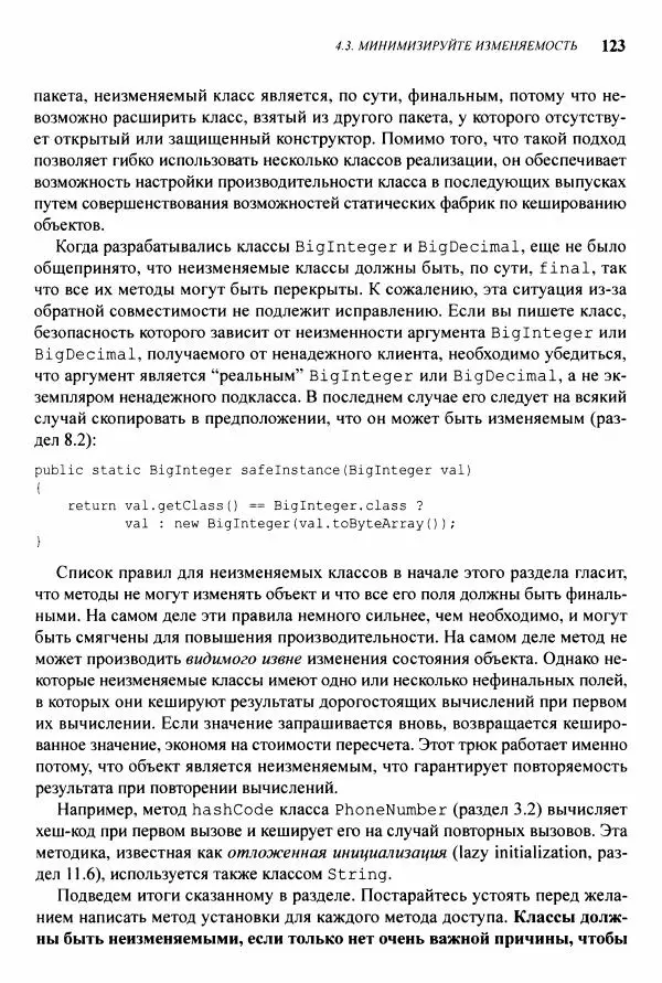 Джошуа Блох - Java: эффективное программирование - Страница № 124