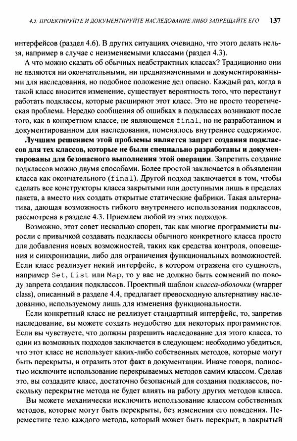 Джошуа Блох - Java: эффективное программирование - Страница № 138