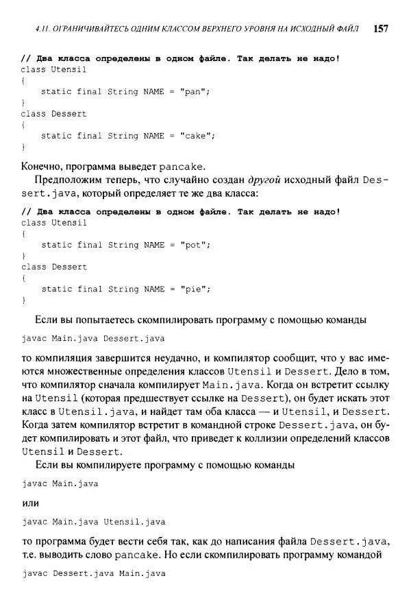 Джошуа Блох - Java: эффективное программирование - Страница № 158