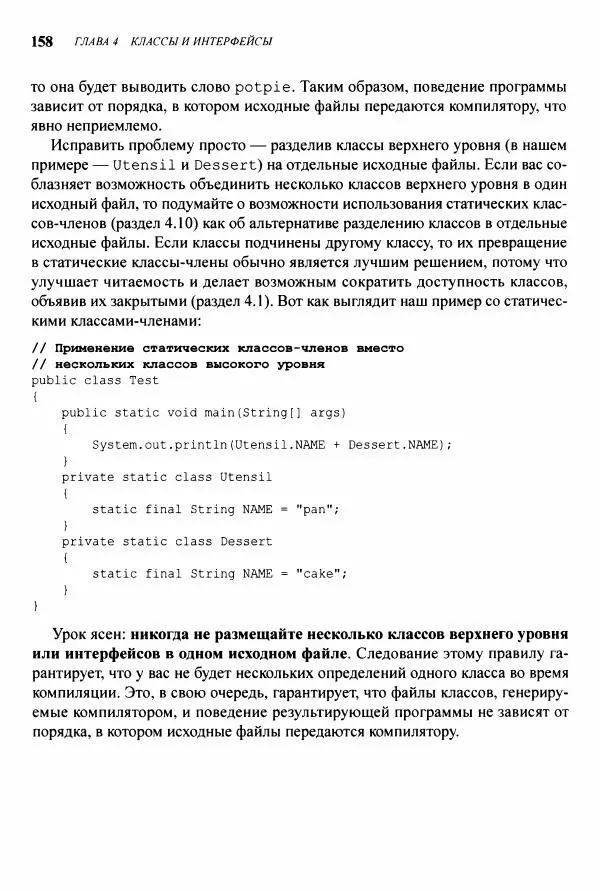 Джошуа Блох - Java: эффективное программирование - Страница № 159