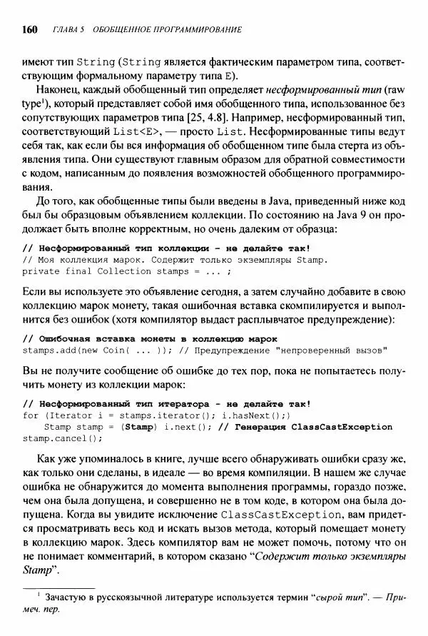Джошуа Блох - Java: эффективное программирование - Страница № 161