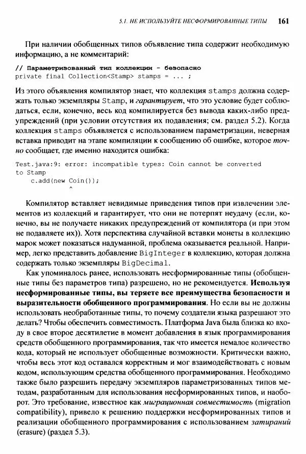Джошуа Блох - Java: эффективное программирование - Страница № 162