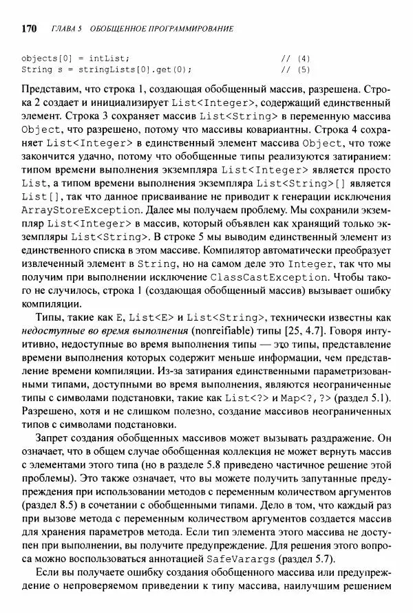 Джошуа Блох - Java: эффективное программирование - Страница № 171