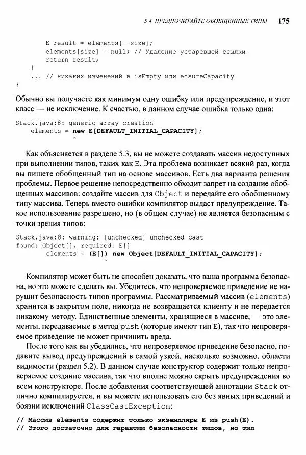Джошуа Блох - Java: эффективное программирование - Страница № 176