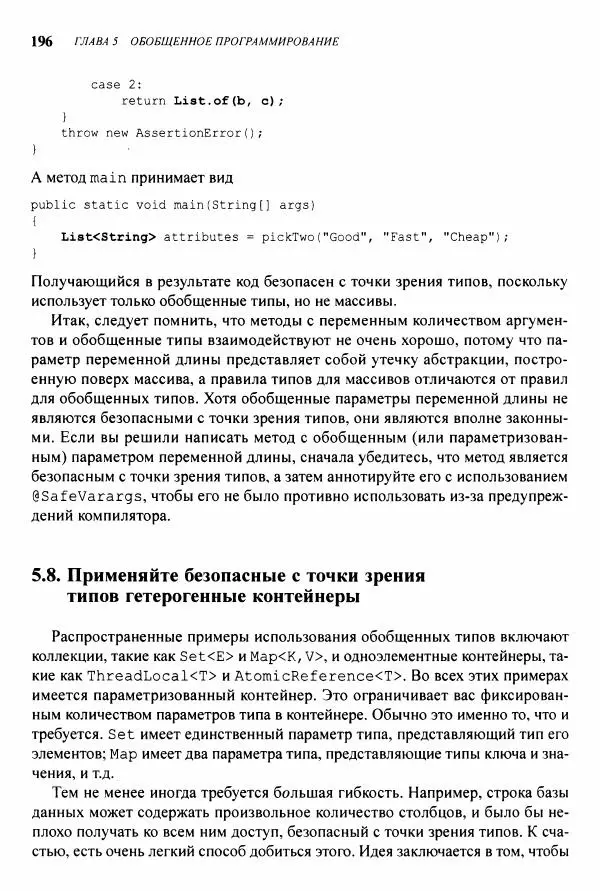 Джошуа Блох - Java: эффективное программирование - Страница № 197
