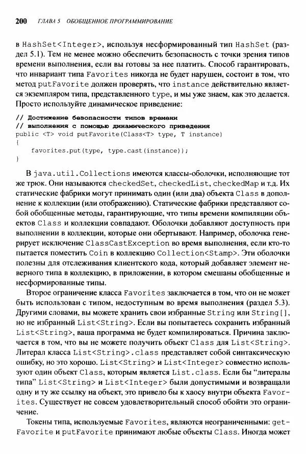 Джошуа Блох - Java: эффективное программирование - Страница № 201