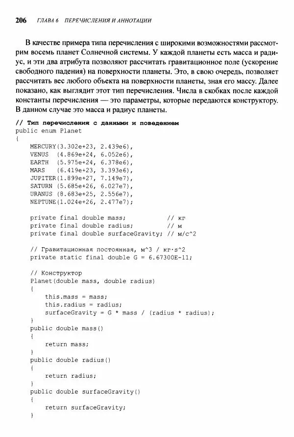 Джошуа Блох - Java: эффективное программирование - Страница № 207