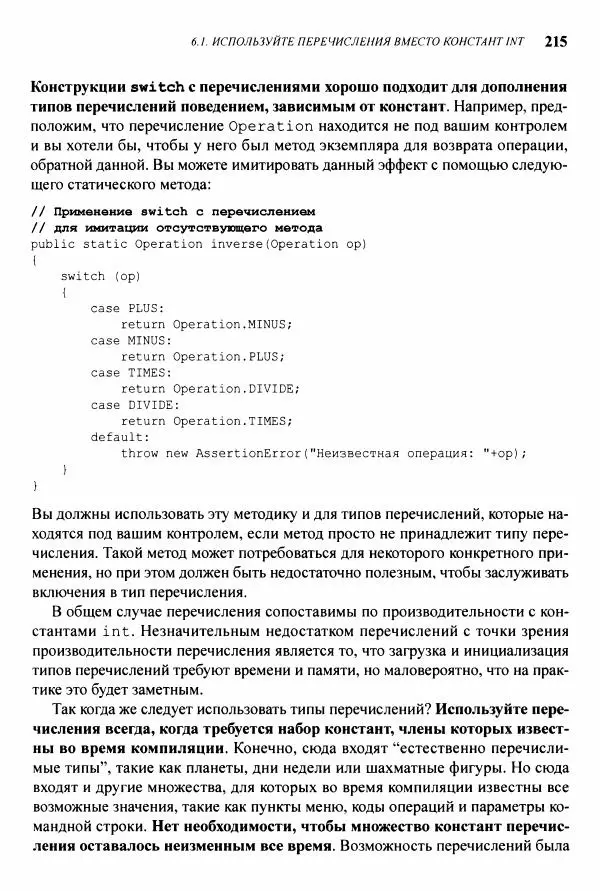 Джошуа Блох - Java: эффективное программирование - Страница № 216